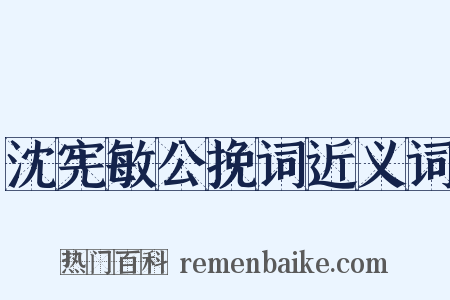 沈宪敏公挽词近义词是什么意思的图片